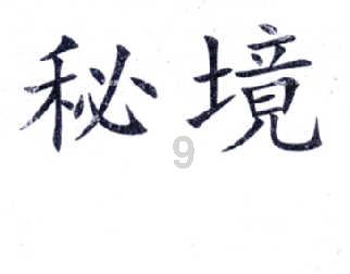 按点连线